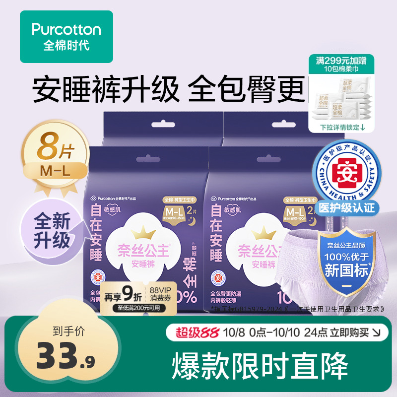 全棉时代 奈丝公主医护级安睡裤 8条 28.35元（需用券）
