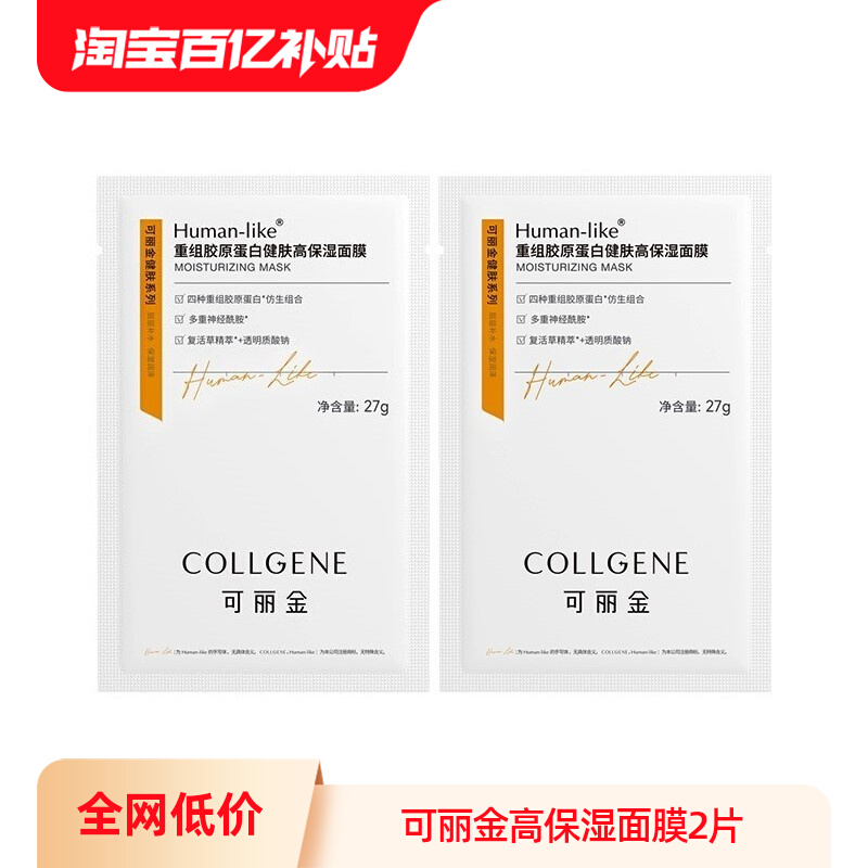 COLLGENE 可丽金 重组胶原蛋白健肤高保湿面膜2片 18.9元