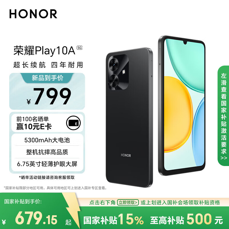 荣耀 Play10A 5G手机 5300mAh大电池 整机抗摔高品质 6.75英寸轻薄护眼大屏 4+128 