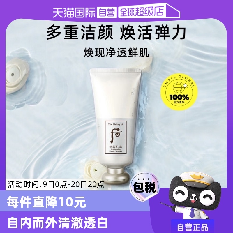 【自营】The history of whoo/后拱辰享焕白洗面奶保湿温和180ml ￥119