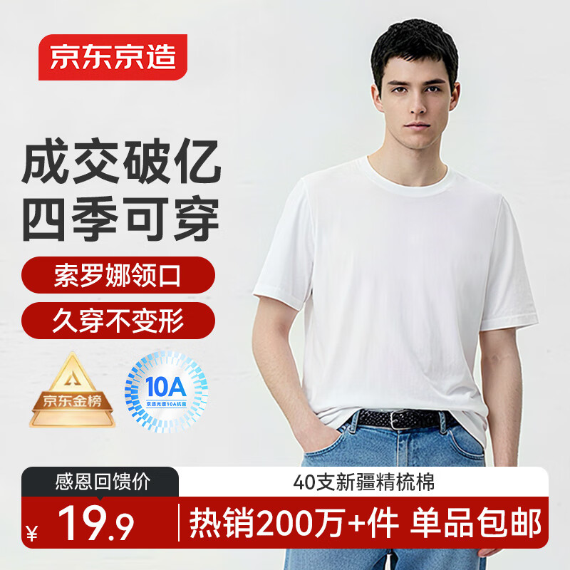 京东京造 抗菌t恤 白色L 打底衫男装短袖白小T男士冬季衣服 19.9亓自营包邮
