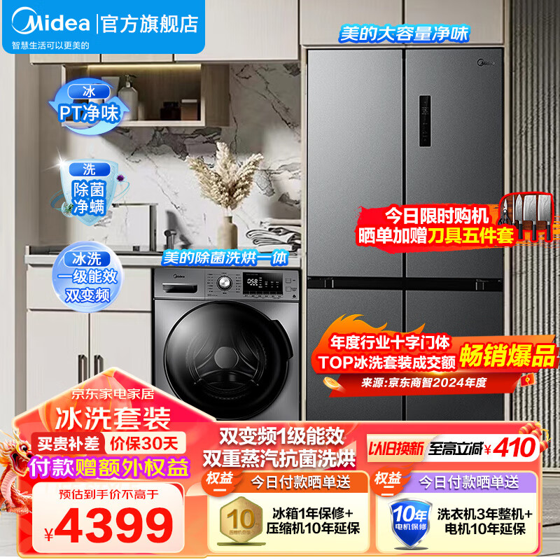 Midea 美的 家电 冰洗套装 480L超大容量风冷双变频十字门冰箱 4199元（需用券
