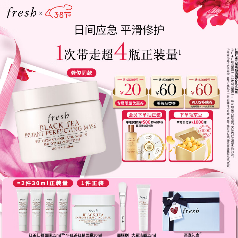 20点开始、PLUS会员：fresh 馥蕾诗 红茶红毯面膜 100ml（赠 同款15ml*4+30ml+大豆