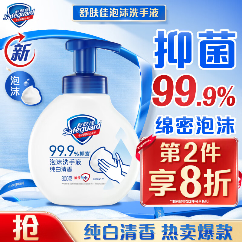 舒肤佳 泡沫洗手液抑菌99.9% 泡沫细腻 22.9元（需用券）