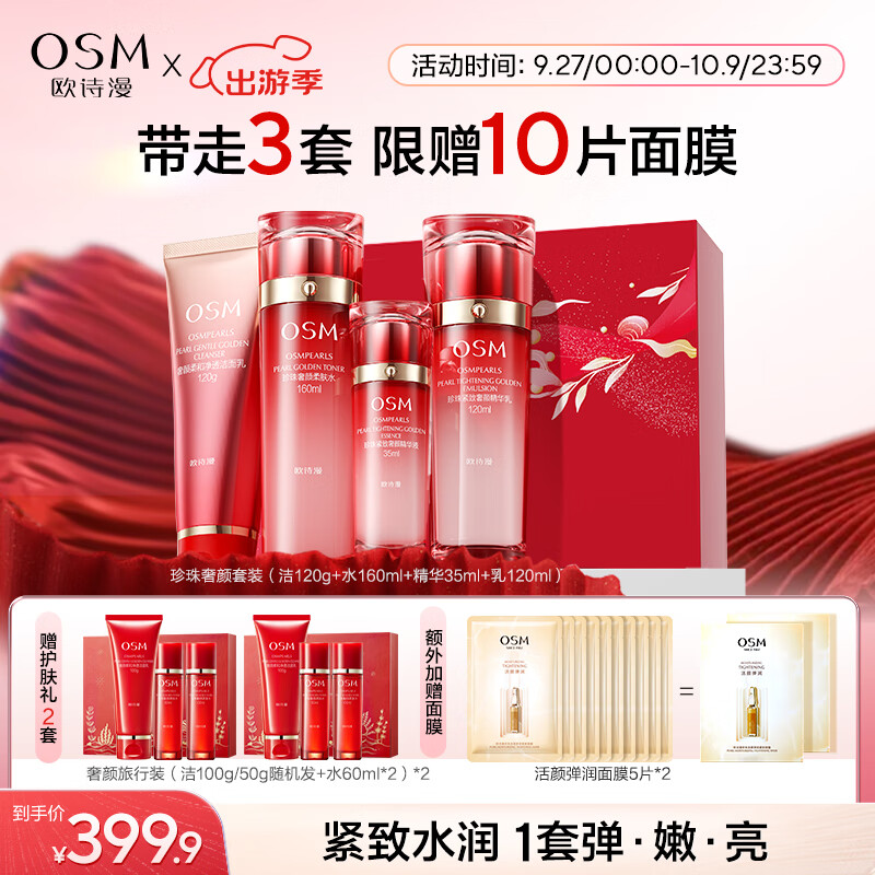 OSM 欧诗漫 紧致奢颜套装 提拉紧致淡纹补水保湿护肤 379.9元（需用券）