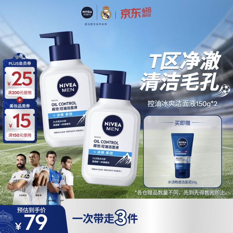 妮维雅男士 专用洗面奶150g*2 加赠洗面奶50g 37.65元（返34值得买积分）