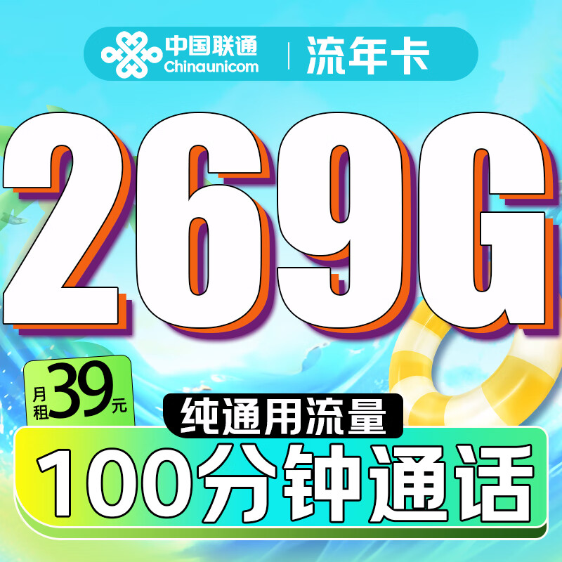 中国联通 流年卡-2-6月39元/月（269G通用流量+100分钟通话+纯通用） 5.9元