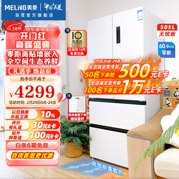 MELING 美菱 无忧嵌系列 BCD-505WPU9CX 风冷多门冰箱 505L 陶瓷白 ￥3379.1