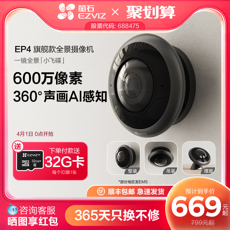 EZVIZ 萤石 E4P全景鱼眼网络监控摄像机360度全景用高清夜视室内云台 669元（