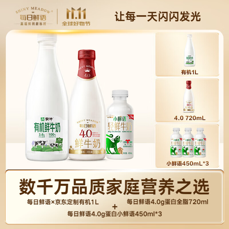 SHINY MEADOW 每日鲜语 高品质有机套装有机1L*1+4.0g蛋白720ml*1+小鲜语450ml*3共5 ￥