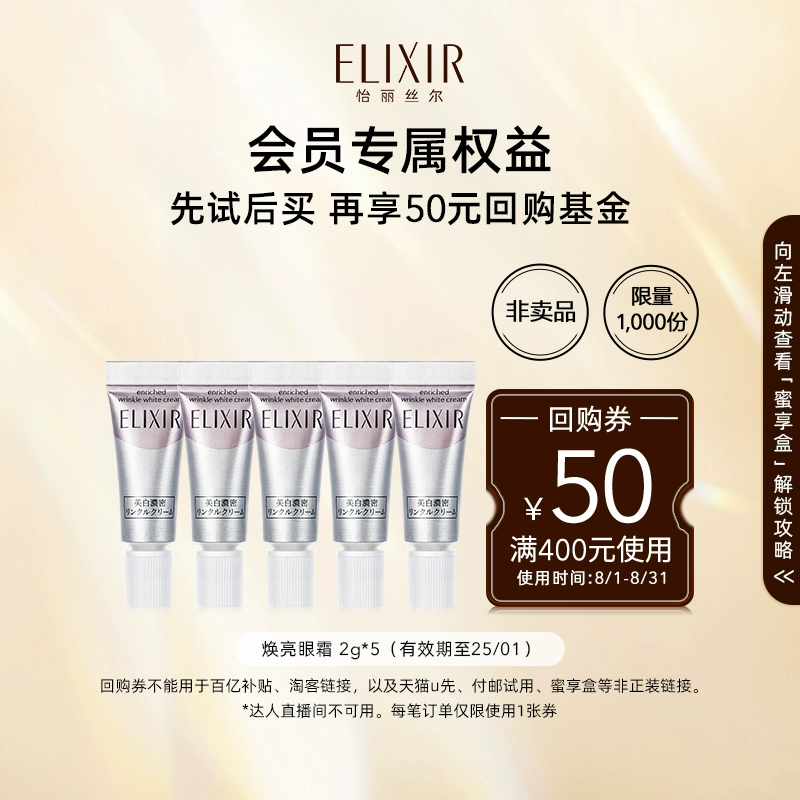 Elixir怡丽丝尔美白眼霜2g*6 券后49元