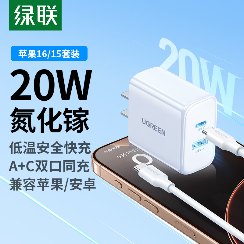 UGREEN 绿联 氮化镓苹果16/15充电器PD20W多口快充头套装适用 39.9元