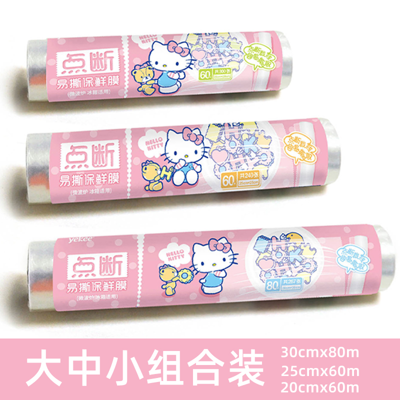 yekee 宜洁 保鲜膜HelloKitty点断式食品用PE透明薄膜大中小号各一卷 29.9元