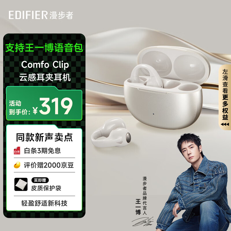 EDIFIER 漫步者 Comfo Clip 开放式耳夹式降噪蓝牙耳机 珠光白 ￥319