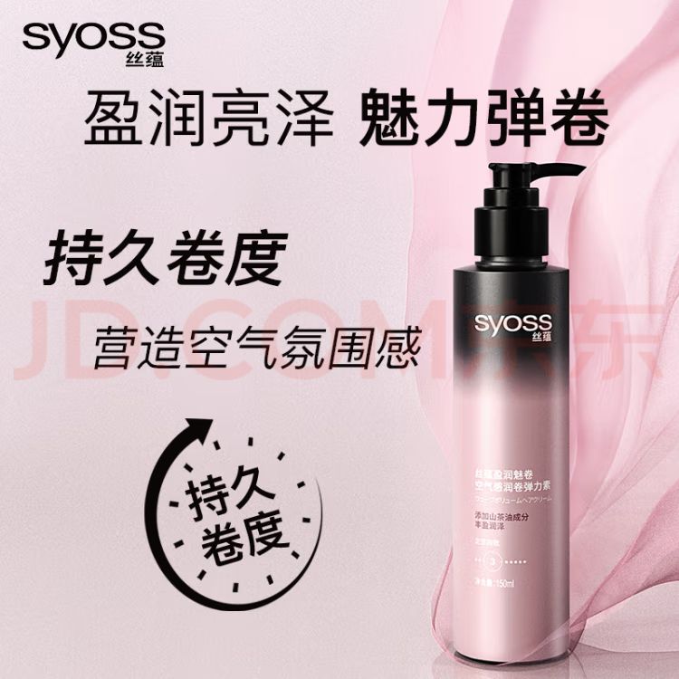 PLUS会员：syoss 丝蕴 盈润魅卷空气感润卷弹力素 150ml 11.81元（需买3件，需用