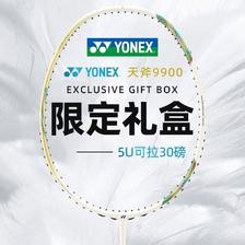 百亿补贴：YONEX 尤尼克斯 羽毛球拍9900全碳素春节礼盒专业天斧 579元（多人