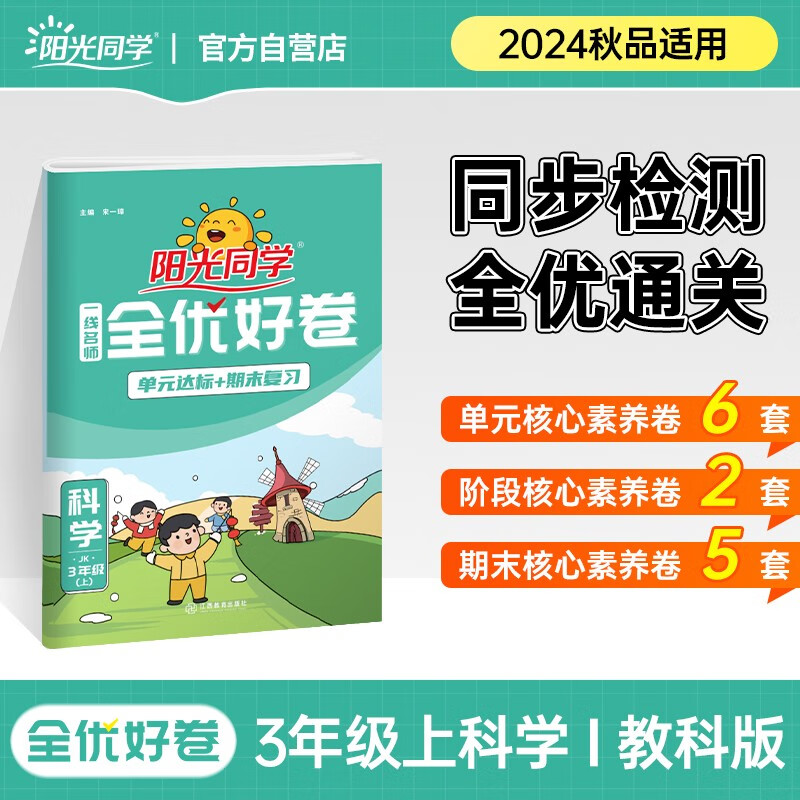 阳光同学 全优好卷科学教科版 三年级上册科学试卷测试卷全套同步专项训