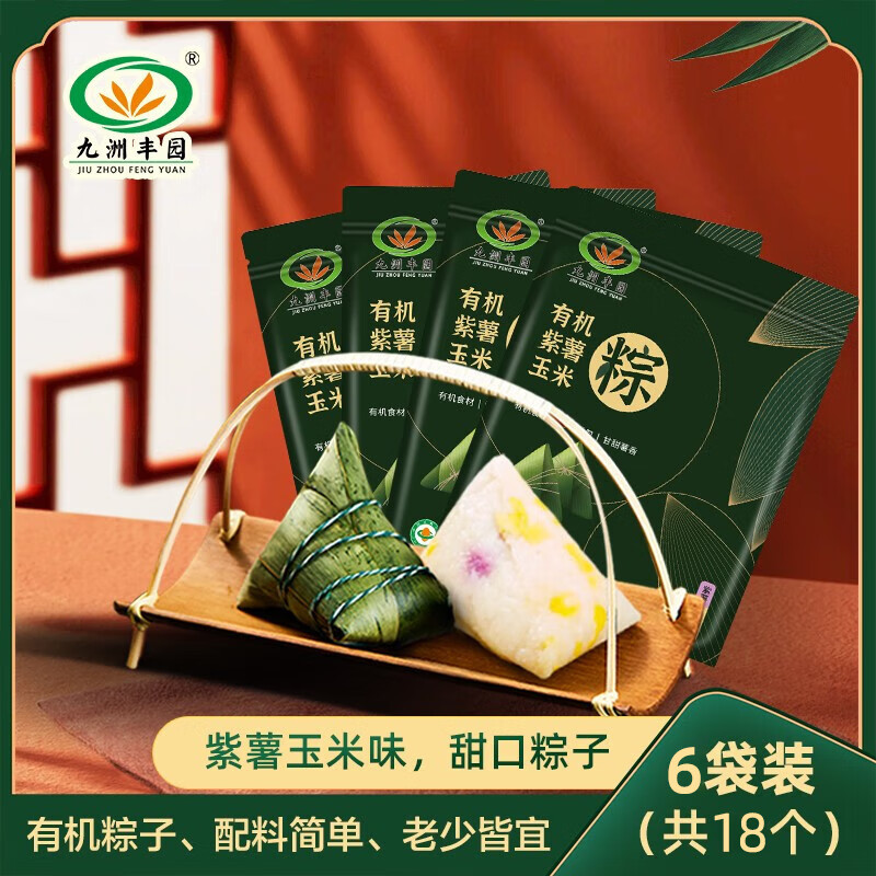 九洲丰园有机粽子速冻早餐食品低温粽子白米小粽子甜棕子 1800g紫薯玉米粽6