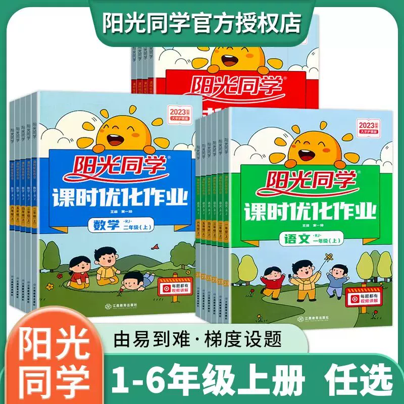 阳光同学课时优化作业 年级科目任选 券后2.8元