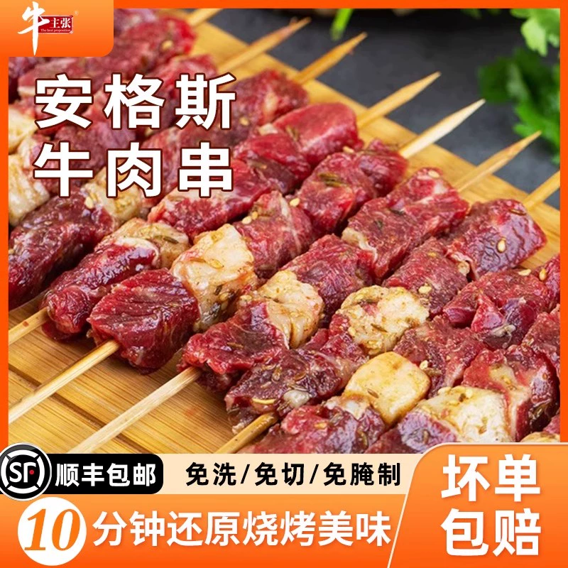 顺丰发货 80串 安格斯新鲜烧烤牛肉串 券后69.6元