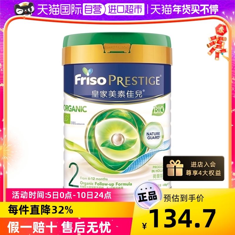 Friso 美素佳儿 PRESTIGE 皇家美素佳儿 港版 较大婴儿配方奶粉 2段 400g 147.25元