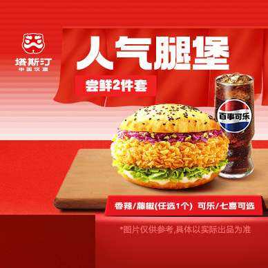 塔斯汀中国汉堡 招牌腿堡尝鲜2件套 3.9元