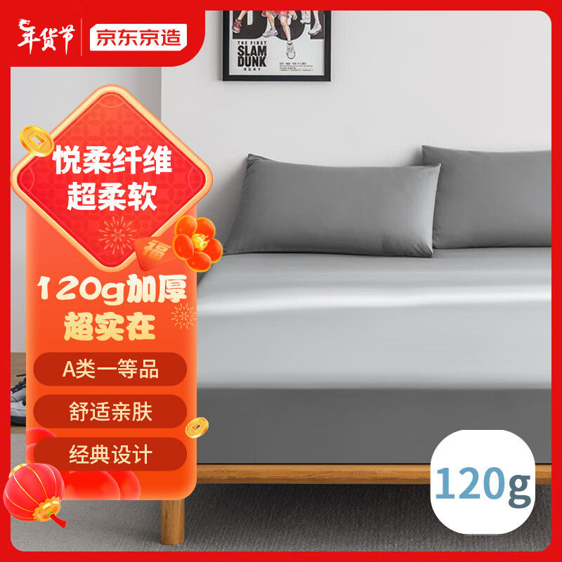 京东京造 悦柔床笠 A类一等品120g 150*200cm 39.9元（需用券）