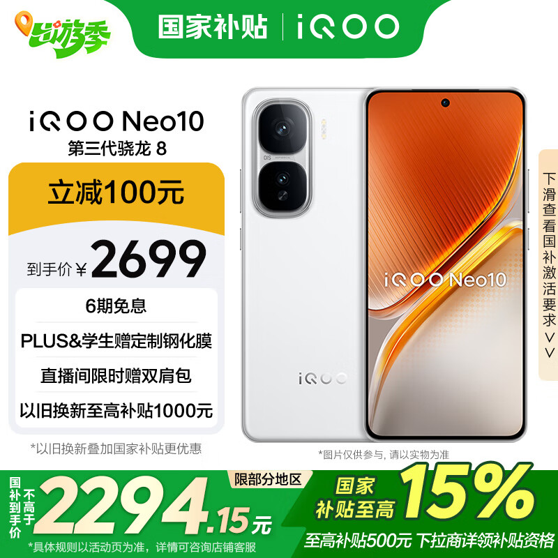 vivo iQOO Neo10 5G手机 12GB+512GB 驰光白 2699元