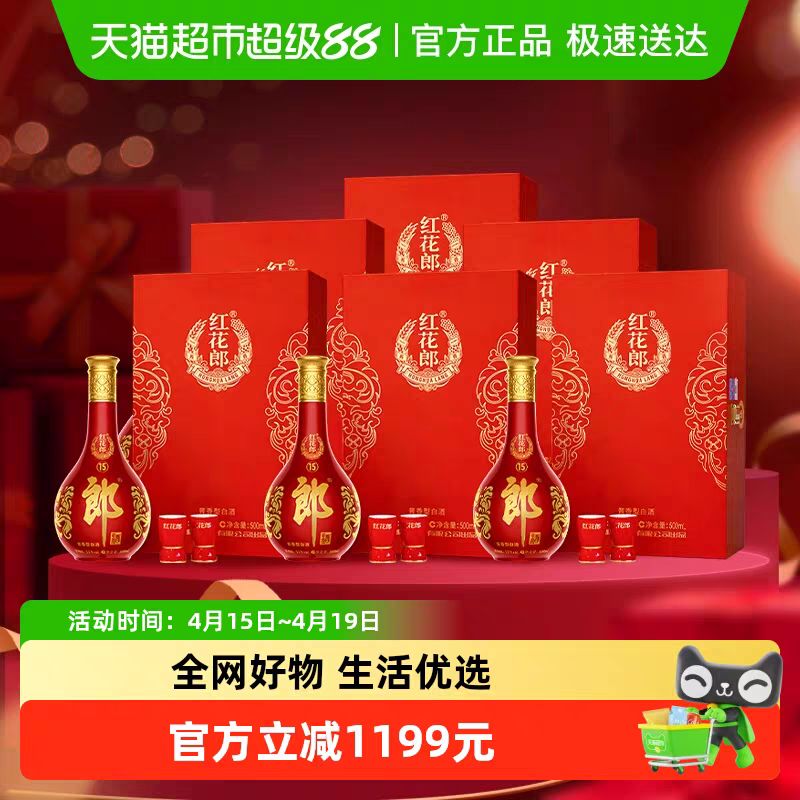 郎酒 红花郎(15)酱香型单瓶礼盒53度500ml*6瓶整箱年份随机 2042元