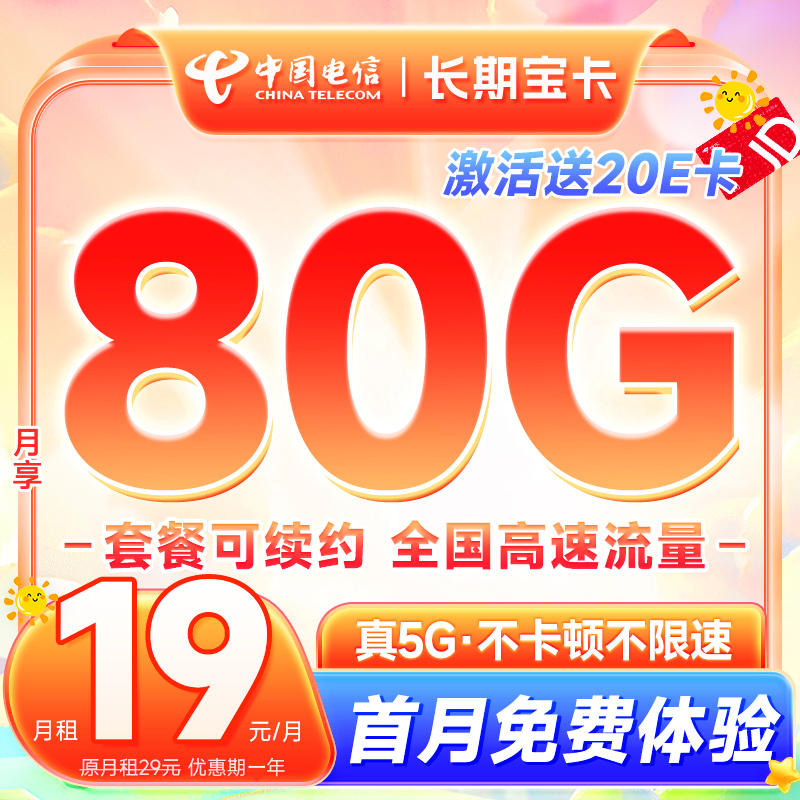 中国电信 长期宝卡半年19元月租（80G高速流量+首月免租+无合约期）激活送20