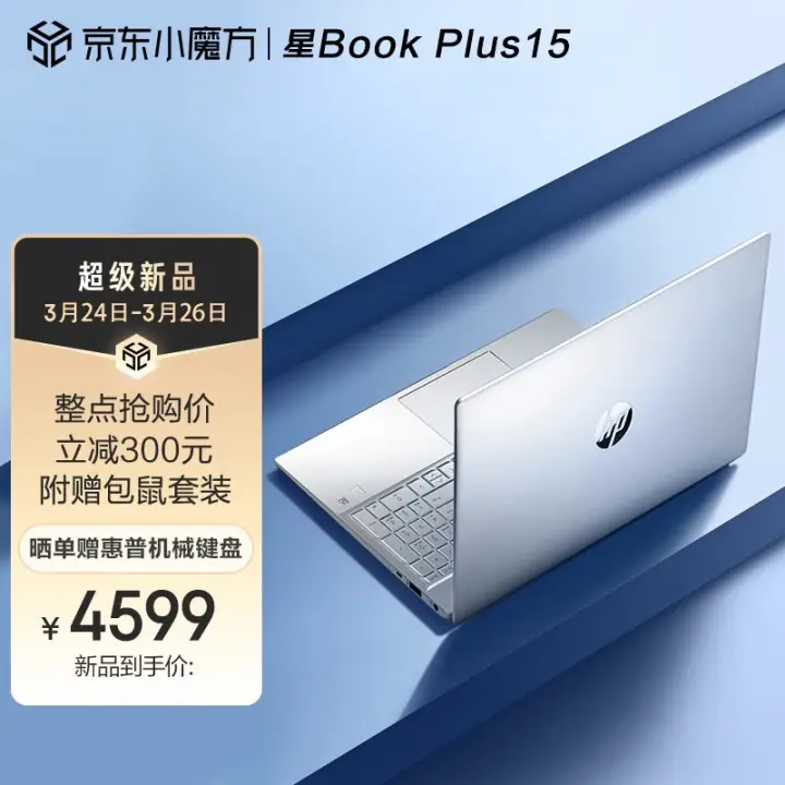HP 惠普 笔记本 星Book Plus15 13代酷睿轻薄办公手提电脑 3999元