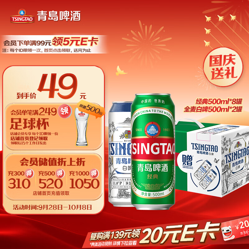 青岛啤酒 经典拉格500ml*8罐+全麦白啤500ml*2罐 礼盒装 国庆出游 40元 - 线报酷