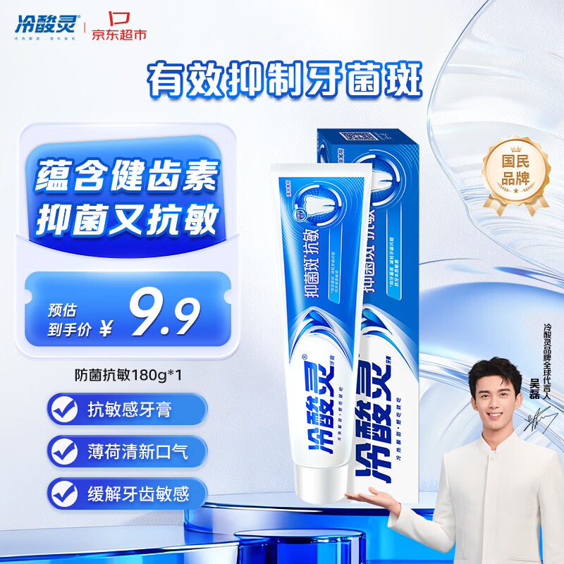 冷酸灵 防菌抗敏牙膏 清凉薄荷 180g 9.9元