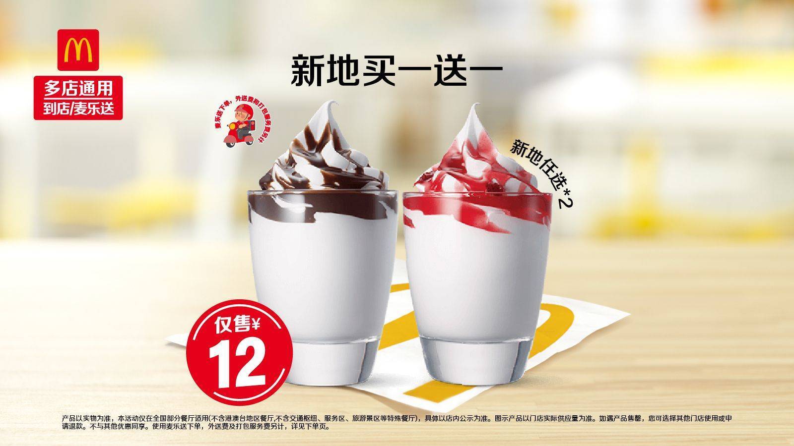 美团、买一送一：麦当劳 新地任选*2 6元（买一送一 共12元）