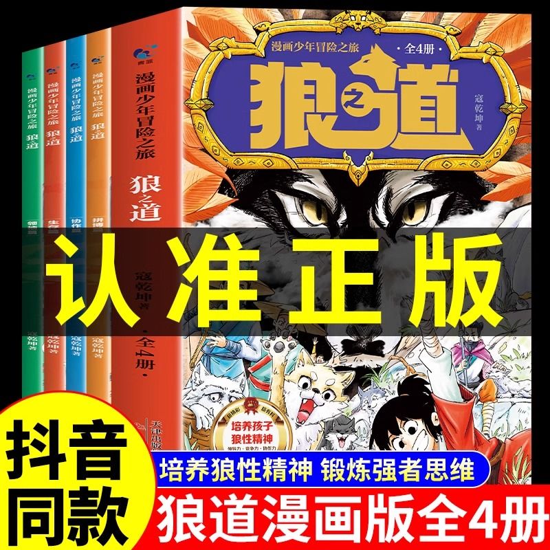 漫画版狼道少年冒险之旅狼之道全4册 培养孩子狼性精神锻炼思维书 6.72元