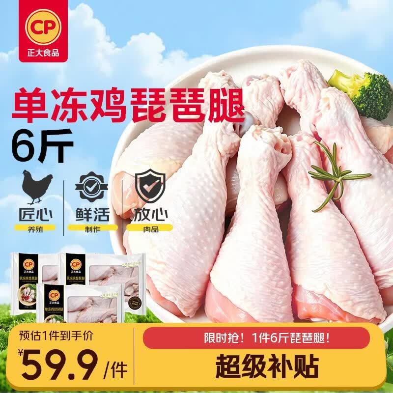 正大食品 琵琶腿6斤 冷冻小鸡腿 烤卤凉拌蒸煮煎炸鸡腿 59.9元 - 清风线报