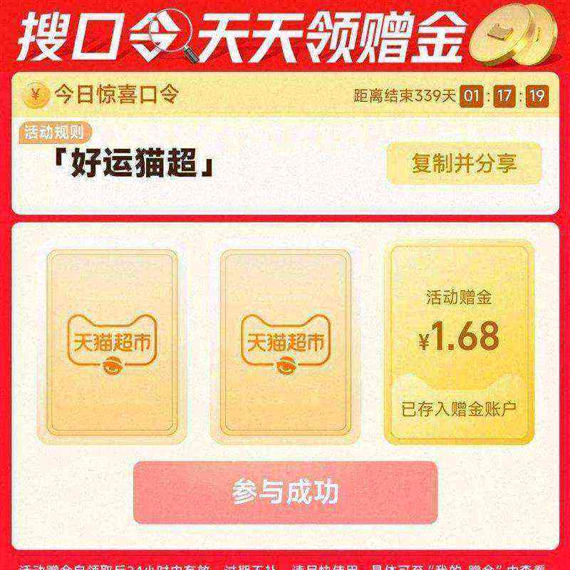 天猫超市搜口令领赠｜天天领1.68元赠金 实测1.68元
