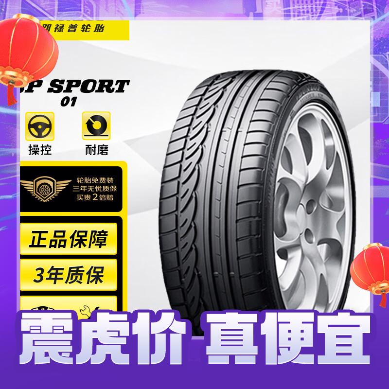 DUNLOP 邓禄普 SP01 汽车轮胎 235/50R18 97V 551.65元（需用券）
