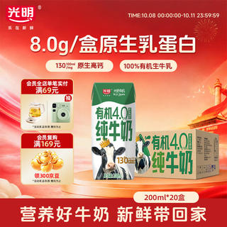 光明 有机纯牛奶 8.0g/盒乳蛋白原生高钙200ml*20盒送礼京东自营 55.91元 - 86线报 光明 有机纯牛奶 8.0g/盒乳蛋白原生高钙200ml*20盒送礼京东自营 55.91元 - 86线报