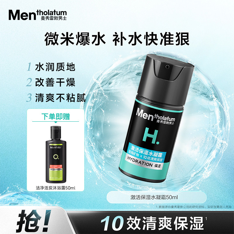 曼秀雷敦 男士面霜水凝霜补水保湿二合一乳液护肤擦脸油 51.8元