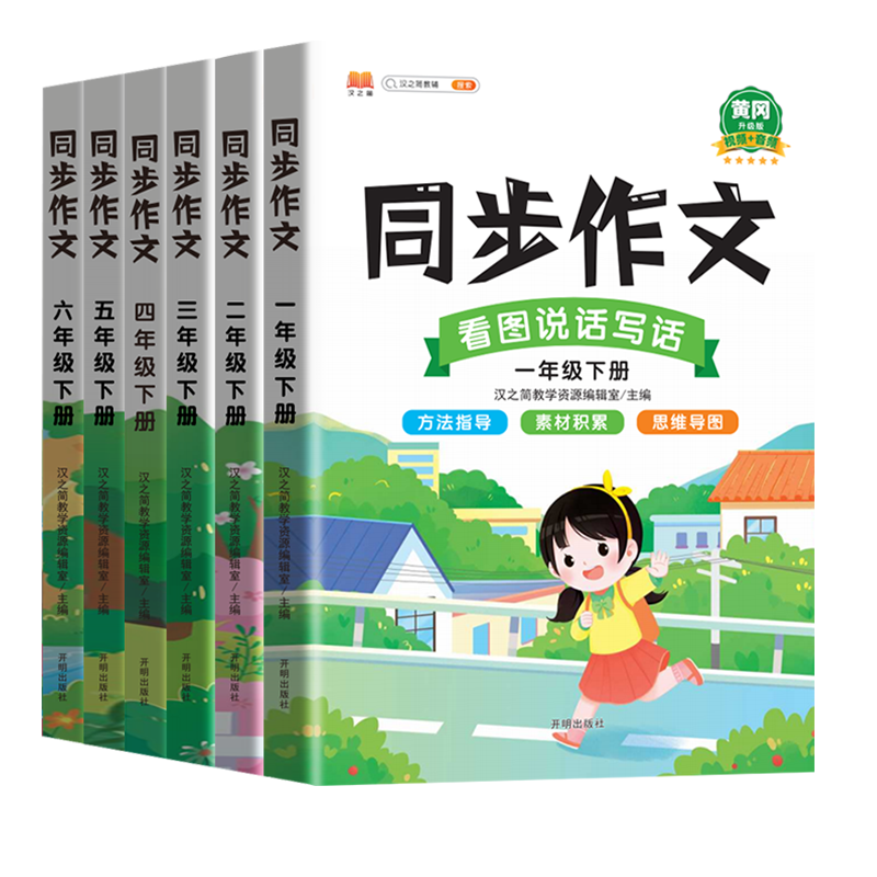 25新版汉知简 加厚小学1-6年级同步作文 券后14.8元