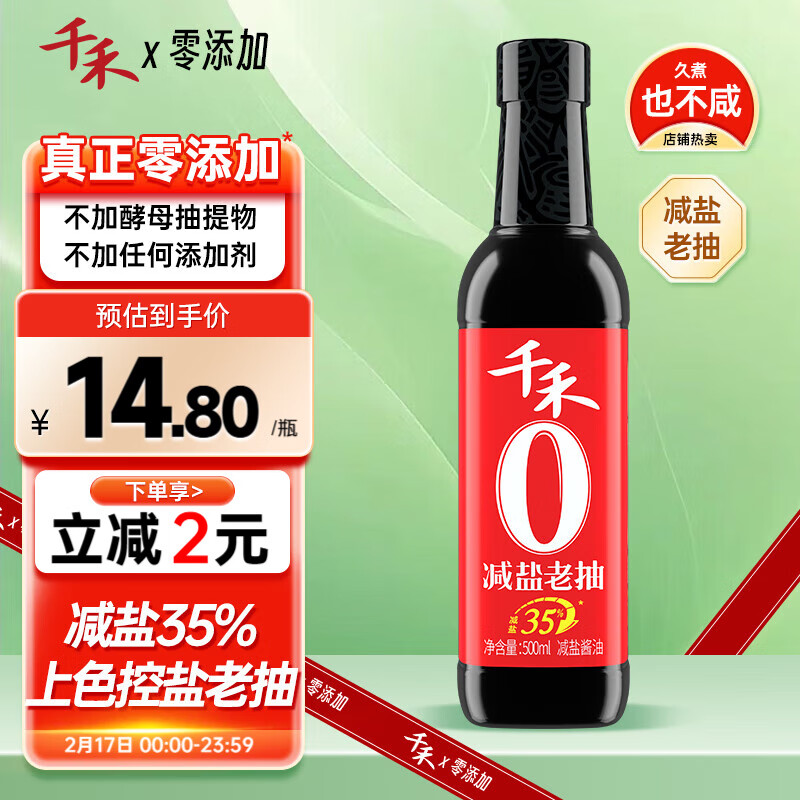 千禾 减盐老抽 500mL零添加上色酿造淡盐薄盐家用 12.8元