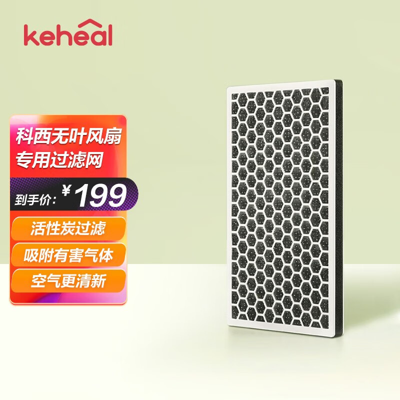 科西逸尔 KEHEAL 无叶风扇A2/A3/A4/A4PRO过滤网 A1A2A3活性炭过滤网 199元