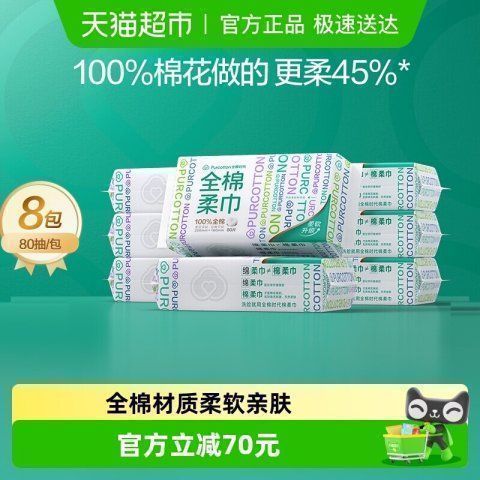 88VIP：全棉时代 棉柔巾 80抽*8包 61.34元（需用券）