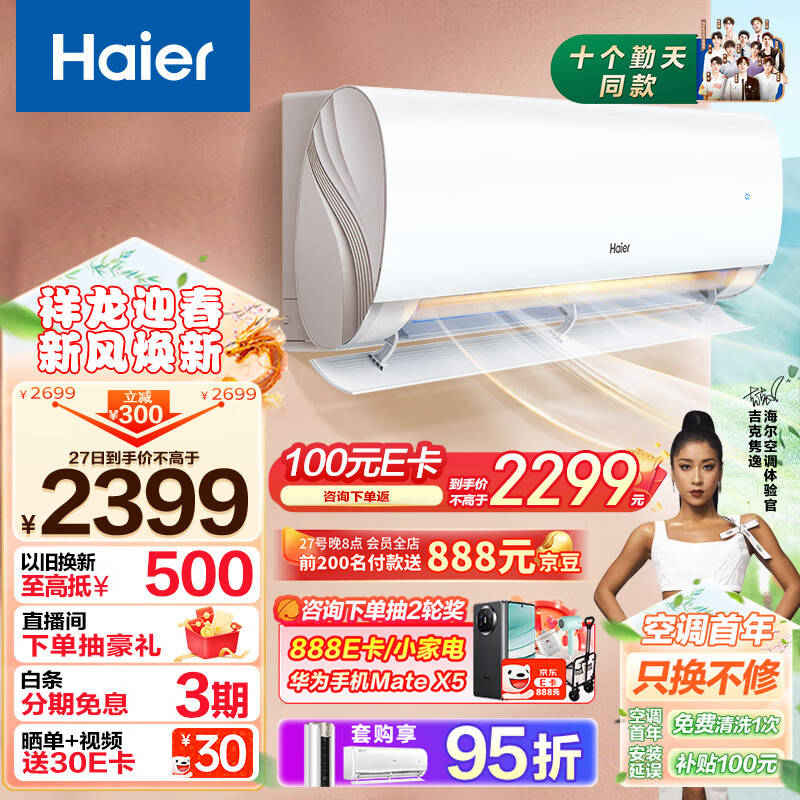 Haier 海尔 劲爽 大1匹新一级变频 冷暖 壁挂式空调挂机 卧室空调 冷媒变流 18