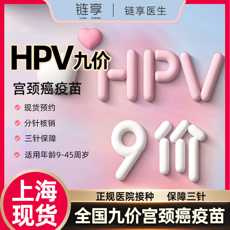 链享 9九价HPV宫颈癌疫苗扩龄9-45周岁预约 9价HPV疫苗 上海九 4580元（需用券