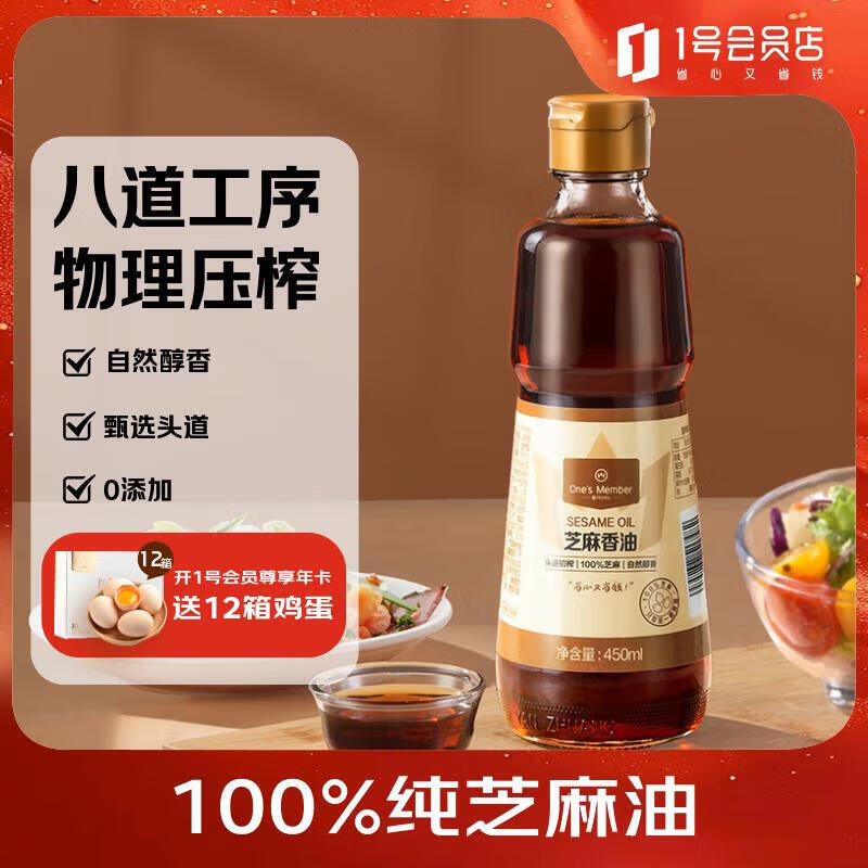 1号会员店 芝麻香油 450ml 16.9元 - 86线报