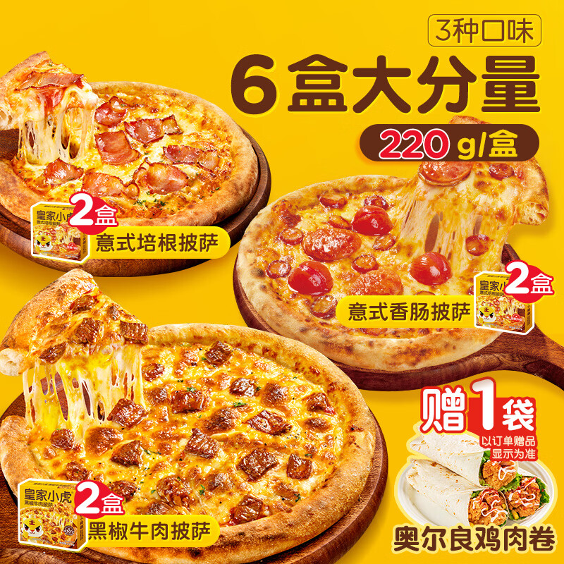 皇家小虎 披萨半成品6片1320g 牛肉2+培根2+香肠2儿童早餐空气炸锅源头直发 21.29元 - 线报酷