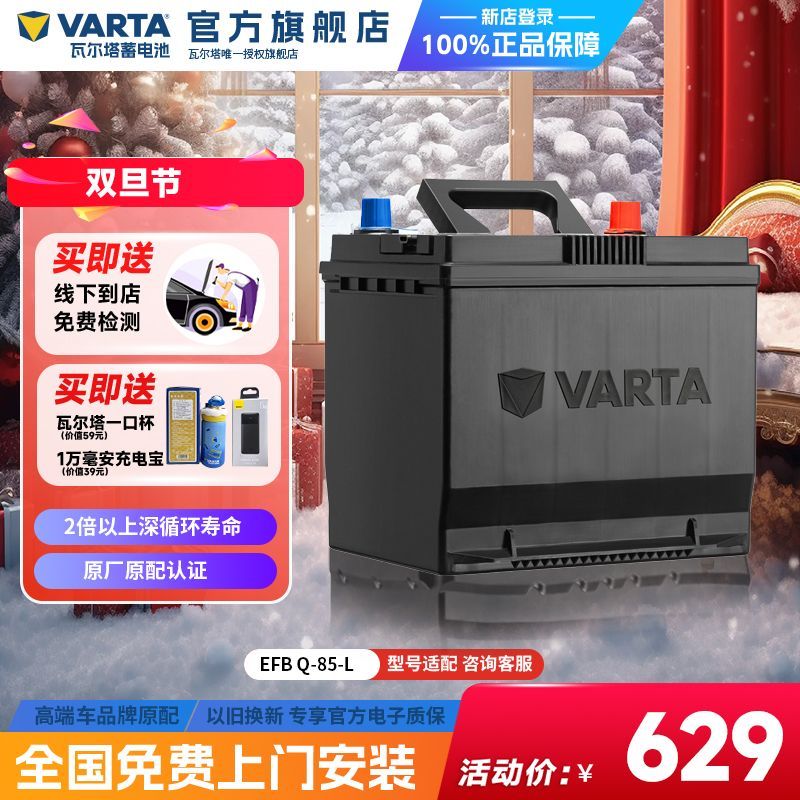 VARTA 瓦尔塔 汽车电瓶蓄电池EFB Q85启停电瓶 马自达CX-5阿特兹汽车电池 696元