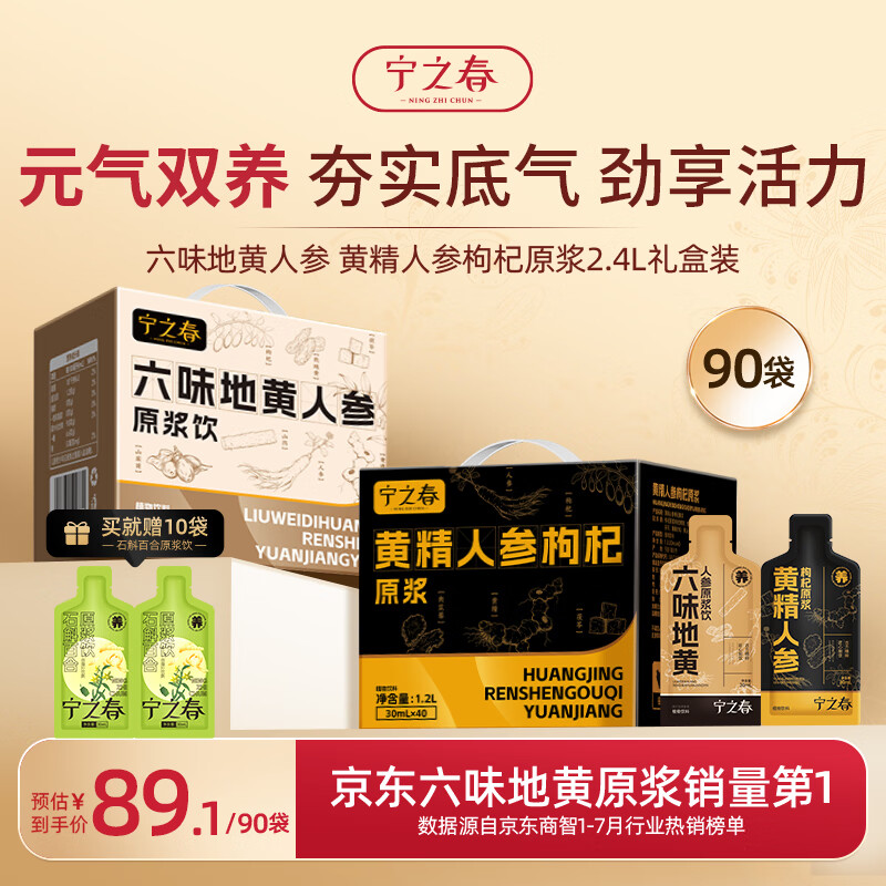 宁之春 六味地黄枸杞原浆1.2L+黄精人参1.2L+赠石斛百合10袋 35.11元 - 清风线报